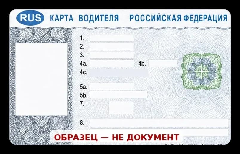 Карта водителя для тахографа — образец бланка